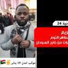 فضيحة سودانية 24 لقاء مع  كريم الذي اتهمه الطاهر التوم بتدبير المظاهرات من خارج السودان