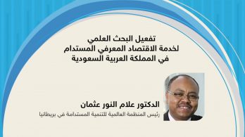 Keynote: Qassim University Knowledge Economy Conference “Making research work for the future sustainable knowledge-based economy in Saudi Arabia” 2018, Qassim, Kingdom of Saudi Arabia