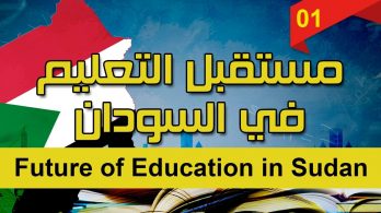 Facilitator: University of East London “The future of education in Sudan” مستقبل التعليم في السودان 2018, London, UK