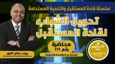 تحويل الشباب لقادة المستقبل (1) مقدمة عن المؤسسة وتحديات العولمة
