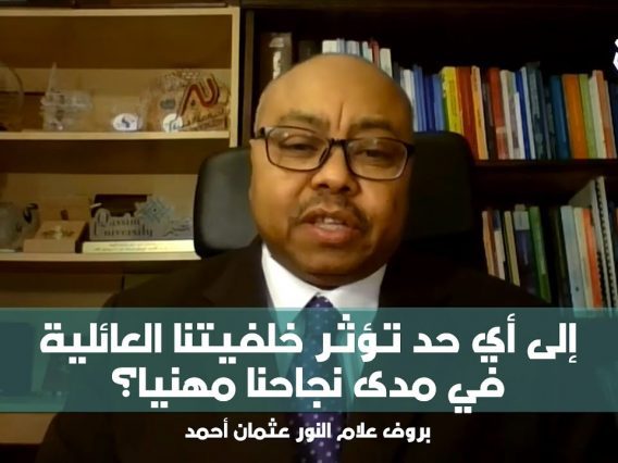 إلى أي حد تؤثر خلفيتنا العائلية في مدى نجاحنا مهنيا؟ بروف علام النور عثمان أحمد