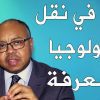 مناشدة من بروف علام لانشاء وزارة لنقل المعرفة و التكنولوجيا في السودان  اهم الفوائد و الاسباب