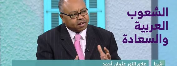 لقاء في برنامج شبابيك عن الشعوب العربية والسعادة