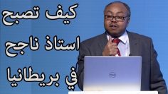 كيف تصبح استاذ ناجح في بريطانيا رسالة الي الاساتذة العرب How to be a Good Lecturer