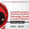 نقل وتوطين التكنلوجيا في العالم العربي وأفريقيا Technology Transfer in Arab & African Countries