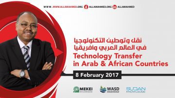 نقل وتوطين التكنلوجيا في العالم العربي وأفريقيا Technology Transfer in Arab & African Countries