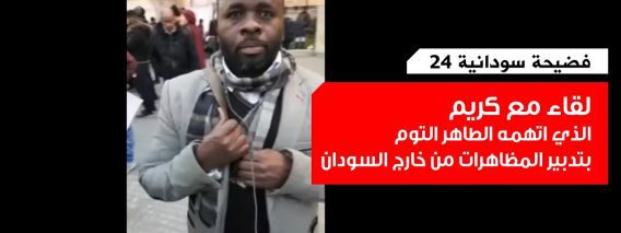 فضيحة سودانية 24 لقاء مع  كريم الذي اتهمه الطاهر التوم بتدبير المظاهرات من خارج السودان