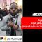 فضيحة سودانية 24 لقاء مع  كريم الذي اتهمه الطاهر التوم بتدبير المظاهرات من خارج السودان