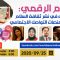 E-Peace: role of youth to shape peace using technology السلام الرقمي: دور الشباب في نشر ثقافة السلام