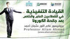 Executive Leadership Post Covid 19 in the Public and Private Sectors (Arabic)