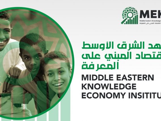 Middle Eastern Knowledge Economy Institute MEKEI معهد الشرق الأوسط للأقتصاد المبني علي المعرفة