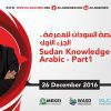 منصة السودان للمعرفة – الجزء الأول  SUDAN KNOWLEDGE PLATFORM ARABIC PART 1