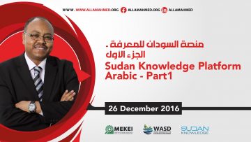 منصة السودان للمعرفة – الجزء الأول  SUDAN KNOWLEDGE PLATFORM ARABIC PART 1